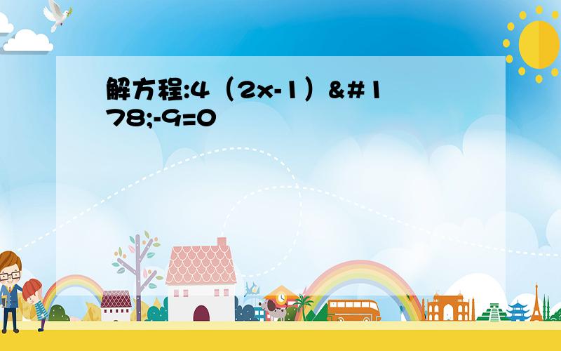 解方程:4（2x-1）²-9=0