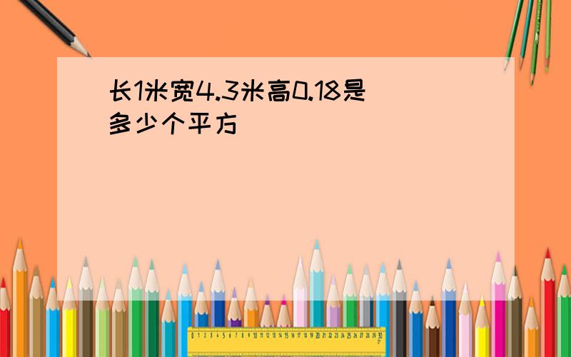 长1米宽4.3米高0.18是多少个平方