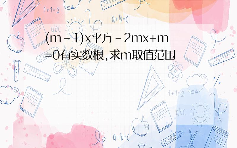 (m-1)x平方-2mx+m=0有实数根,求m取值范围