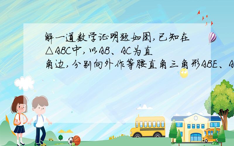 解一道数学证明题如图,已知在△ABC中,以AB、AC为直角边,分别向外作等腰直角三角形ABE、ACF,连接EF,过点A作