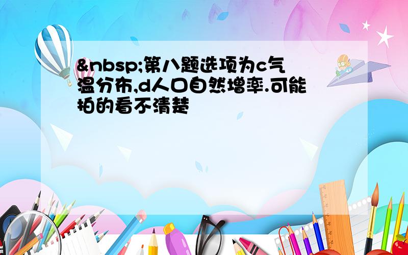  第八题选项为c气温分布,d人口自然增率.可能拍的看不清楚