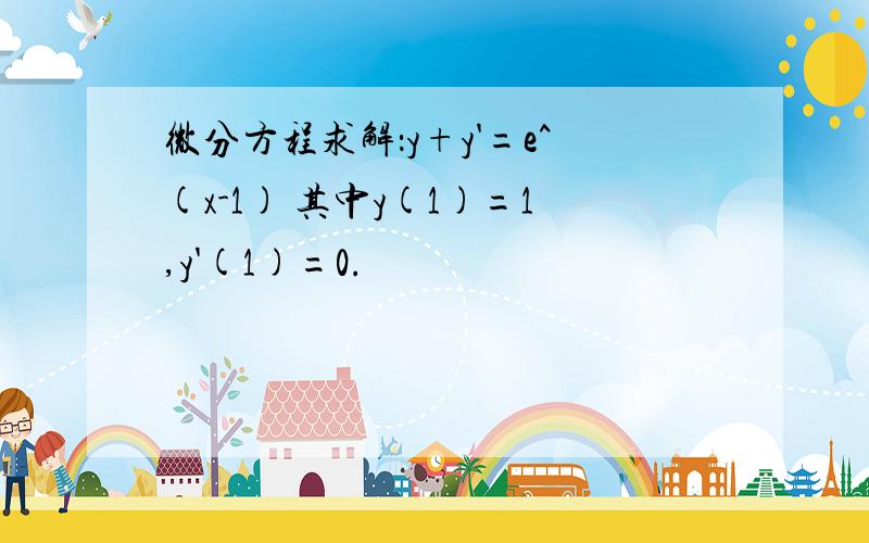 微分方程求解：y+y'=e^(x-1) 其中y(1)=1,y'(1)=0.