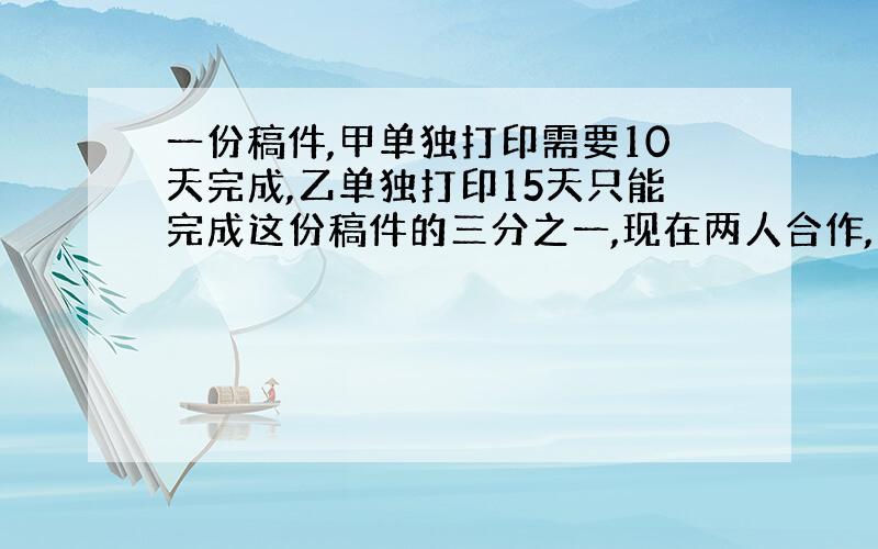 一份稿件,甲单独打印需要10天完成,乙单独打印15天只能完成这份稿件的三分之一,现在两人合作,几天可打印这份稿件的50%