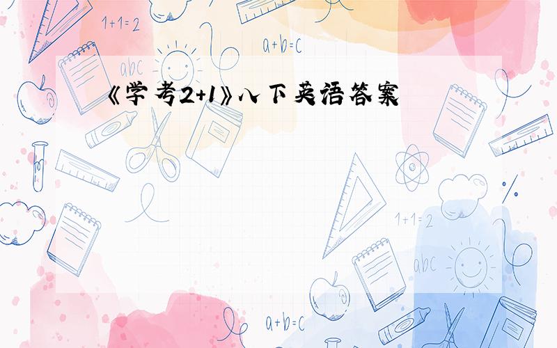 《学考2+1》八下英语答案