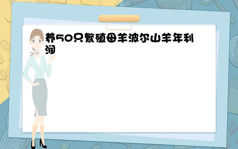 养50只繁殖母羊波尔山羊年利润