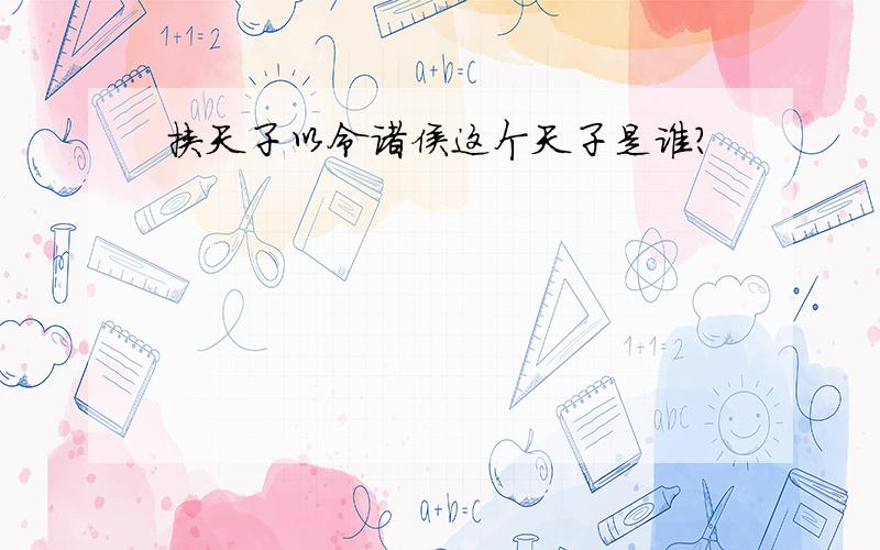 挟天子以令诸侯这个天子是谁?