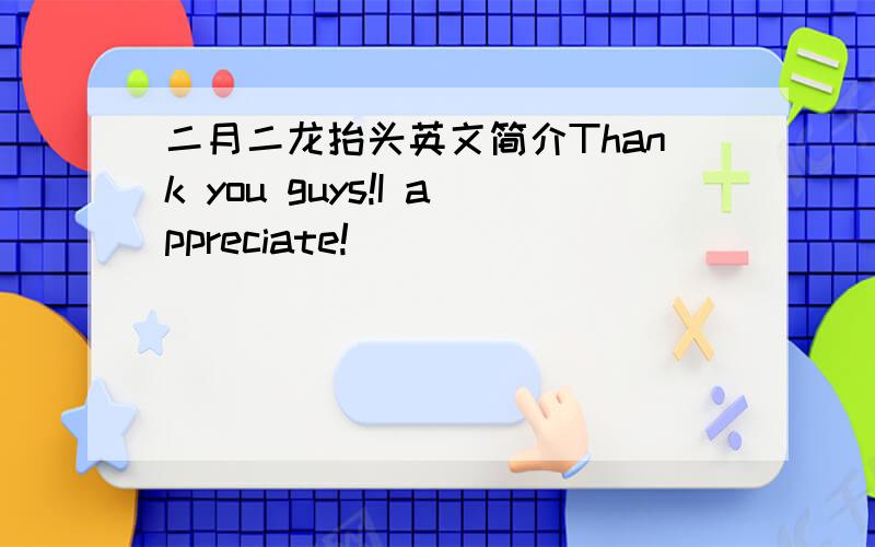 二月二龙抬头英文简介Thank you guys!I appreciate!