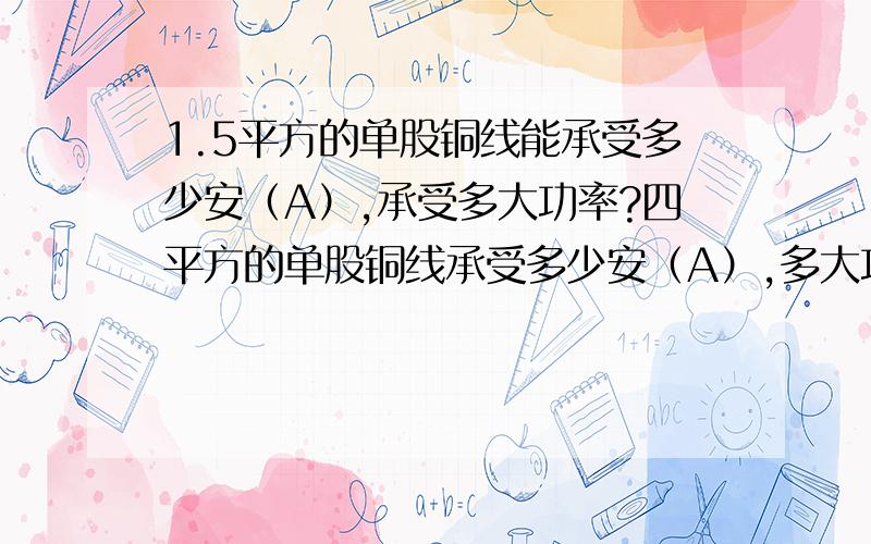 1.5平方的单股铜线能承受多少安（A）,承受多大功率?四平方的单股铜线承受多少安（A）,多大功率?