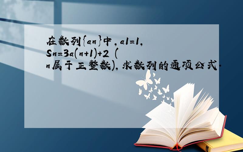 在数列{an}中,a1=1,Sn=3a(n+1)+2 (n属于正整数),求数列的通项公式.