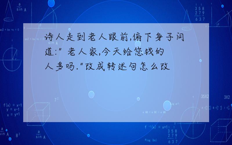 诗人走到老人跟前,俯下身子问道: