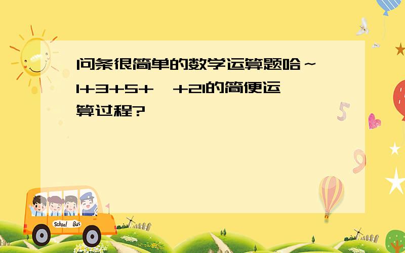 问条很简单的数学运算题哈～ 1+3+5+…+21的简便运算过程?