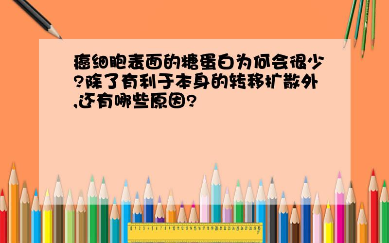 癌细胞表面的糖蛋白为何会很少?除了有利于本身的转移扩散外,还有哪些原因?