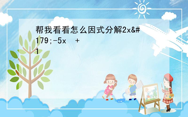 帮我看看怎么因式分解2x³-5x²+1