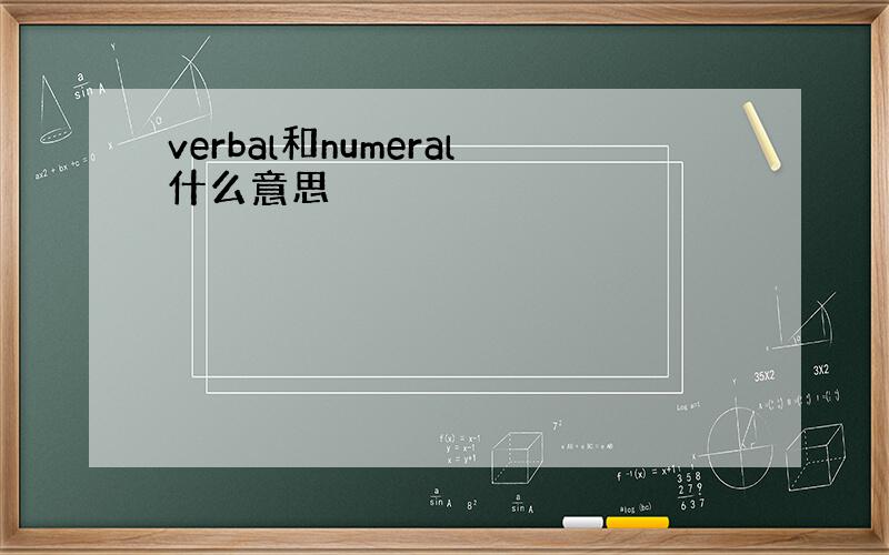 verbal和numeral什么意思