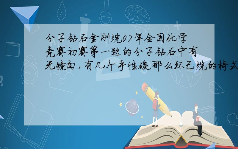 分子钻石金刚烷07年全国化学竞赛初赛第一题的分子钻石中有无镜面,有几个手性碳.那么环己烷的椅式构象有对称面吗?或者说金刚