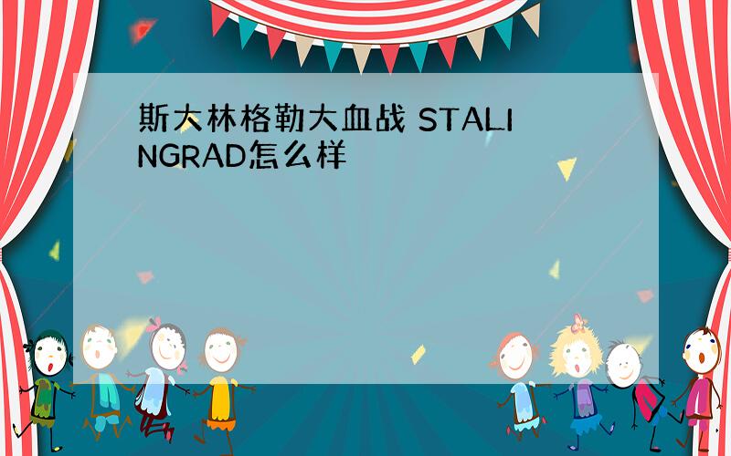 斯大林格勒大血战 STALINGRAD怎么样