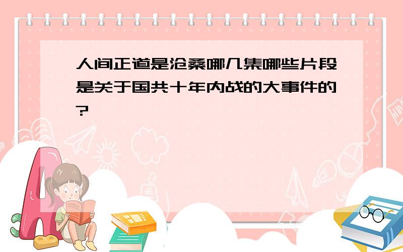 人间正道是沧桑哪几集哪些片段是关于国共十年内战的大事件的?