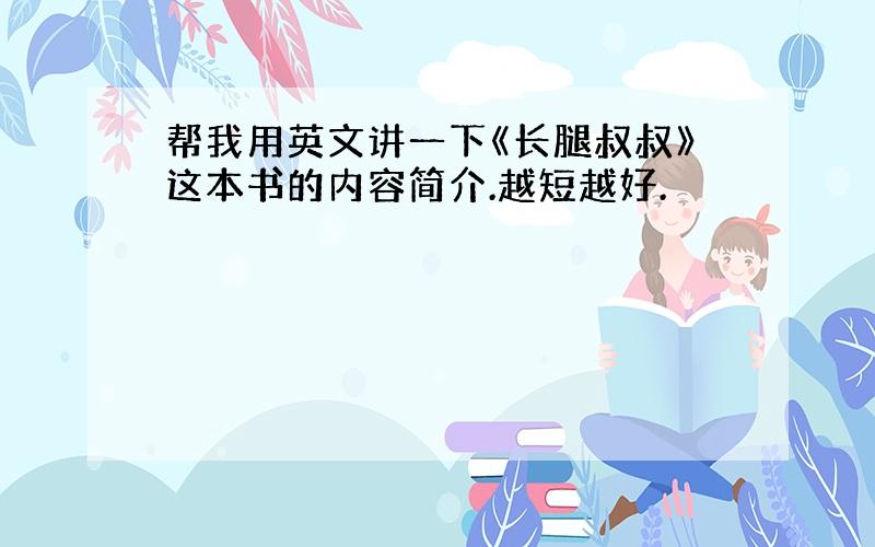 帮我用英文讲一下《长腿叔叔》这本书的内容简介.越短越好.