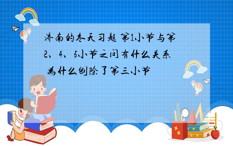 济南的冬天习题 第1小节与第2、4、5小节之间有什么关系 为什么刨除了第三小节