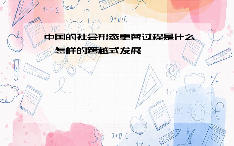 中国的社会形态更替过程是什么,怎样的跨越式发展