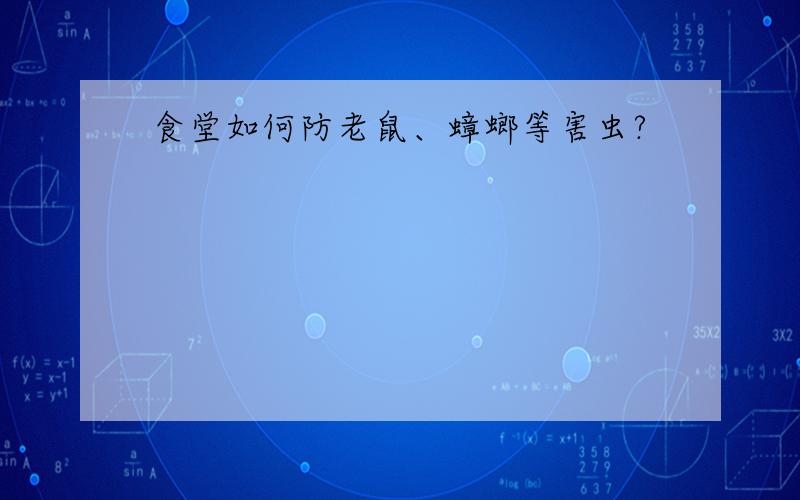 食堂如何防老鼠、蟑螂等害虫?