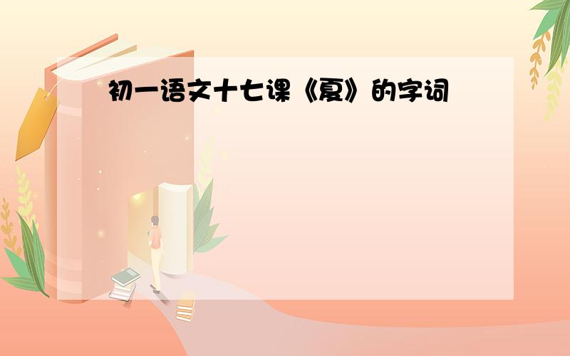 初一语文十七课《夏》的字词