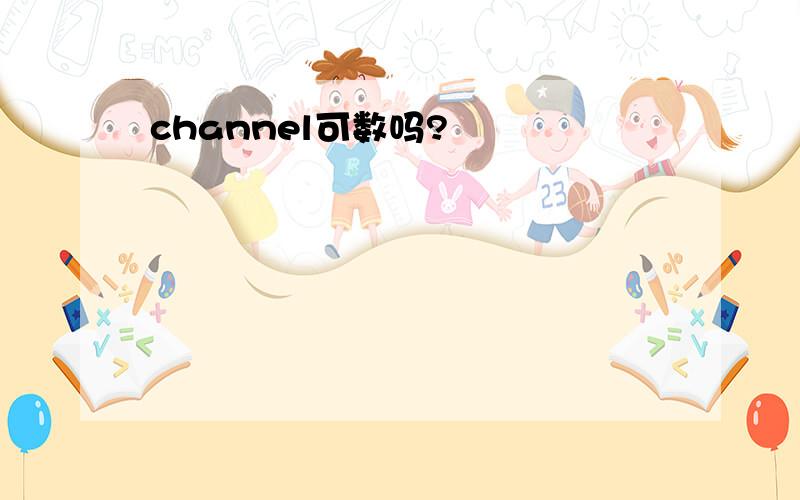 channel可数吗?