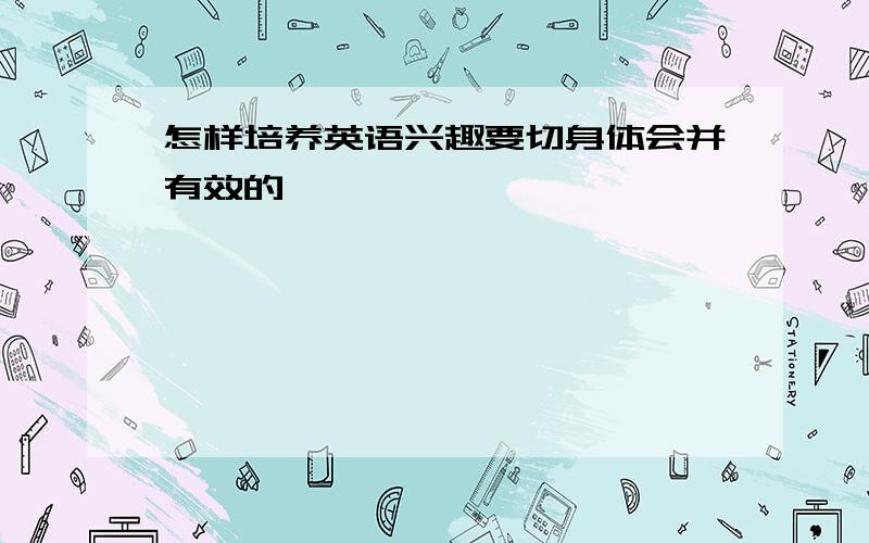 怎样培养英语兴趣要切身体会并有效的