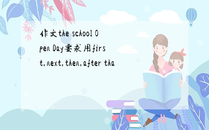 作文the school Open Day要求用first,next,then,after tha