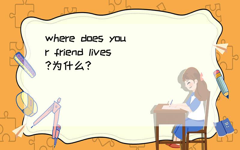 where does your friend lives?为什么?