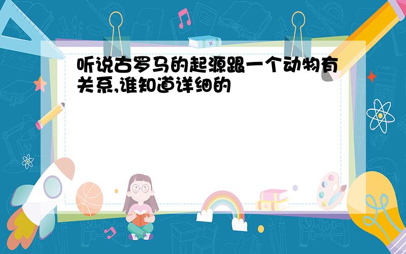 听说古罗马的起源跟一个动物有关系,谁知道详细的