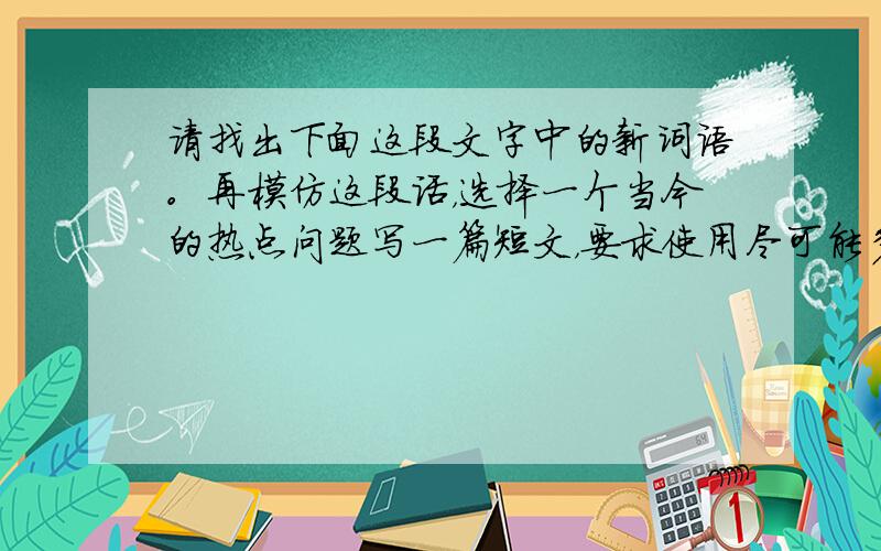 请找出下面这段文字中的新词语。再模仿这段话，选择一个当今的热点问题写一篇短文，要求使用尽可能多的新词语。