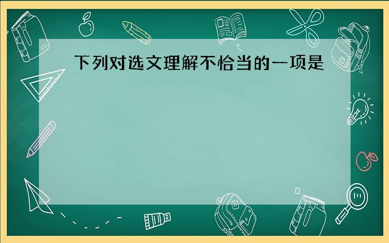 下列对选文理解不恰当的一项是