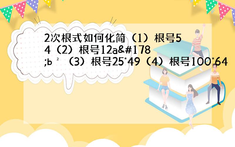 2次根式如何化简（1）根号54（2）根号12a²b²（3）根号25*49（4）根号100*64