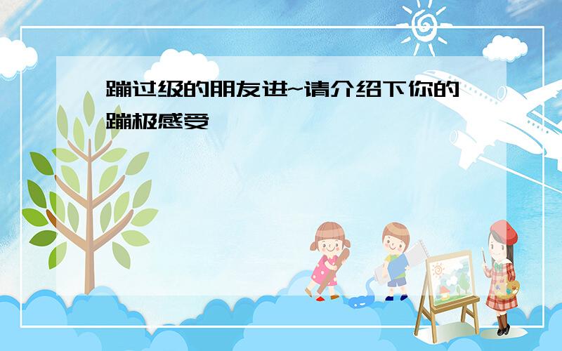 蹦过级的朋友进~请介绍下你的蹦极感受