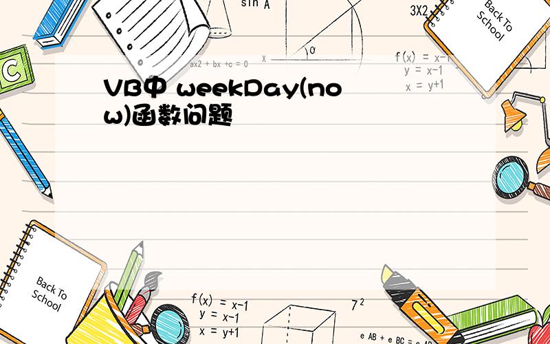 VB中 weekDay(now)函数问题