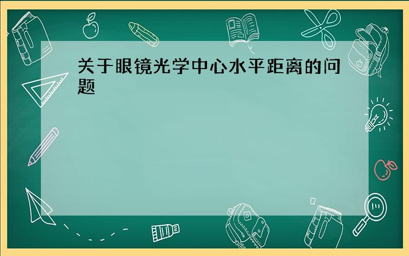 关于眼镜光学中心水平距离的问题