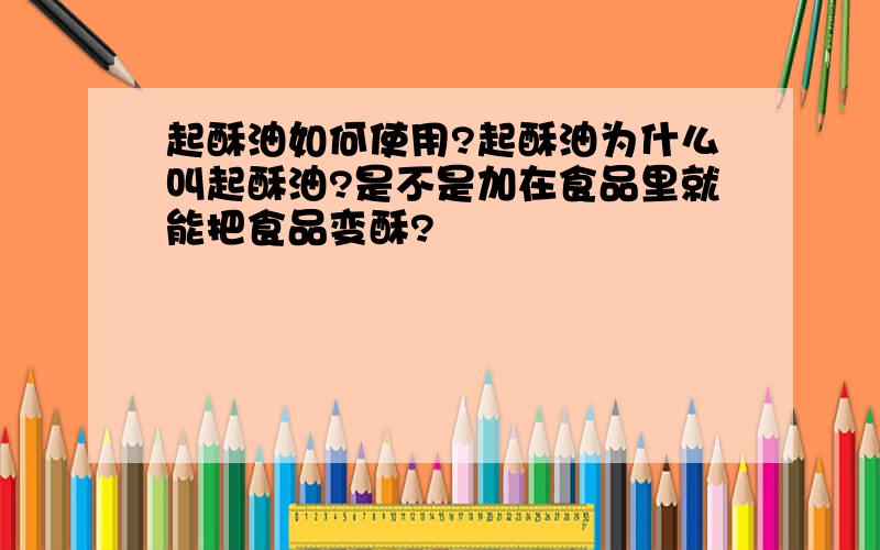 起酥油如何使用?起酥油为什么叫起酥油?是不是加在食品里就能把食品变酥?