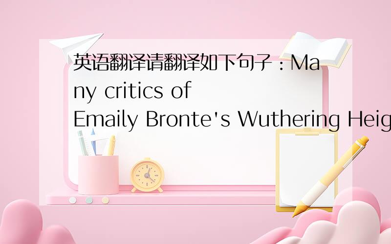 英语翻译请翻译如下句子：Many critics of Emaily Bronte's Wuthering Height