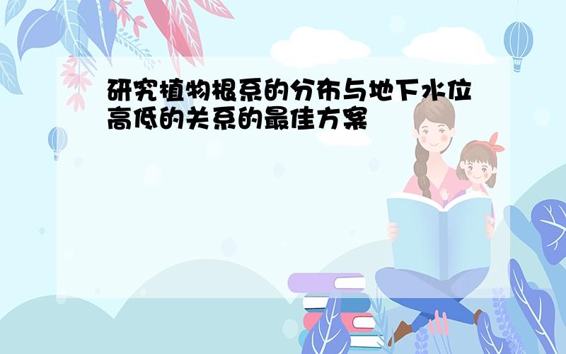 研究植物根系的分布与地下水位高低的关系的最佳方案