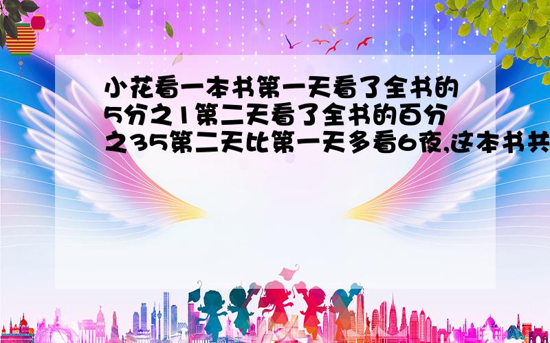 小花看一本书第一天看了全书的5分之1第二天看了全书的百分之35第二天比第一天多看6夜,这本书共几页?