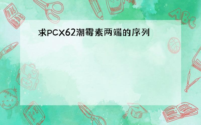 求PCX62潮霉素两端的序列