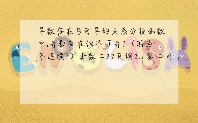 导数存在与可导的关系分段函数中,导数存在但不可导?（因为不连续?）李数二37页例2.1第二问