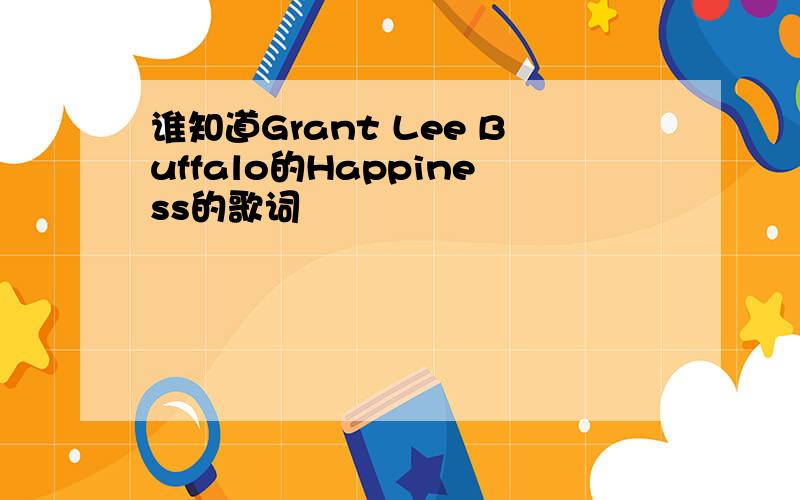 谁知道Grant Lee Buffalo的Happiness的歌词