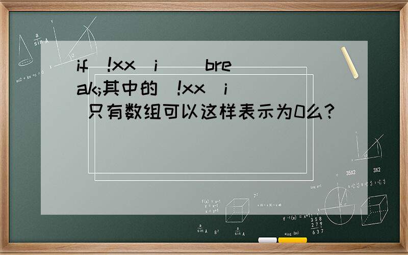 if(!xx[i]) break;其中的(!xx[i]) 只有数组可以这样表示为0么?