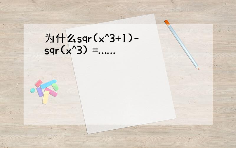 为什么sqr(x^3+1)-sqr(x^3) =……