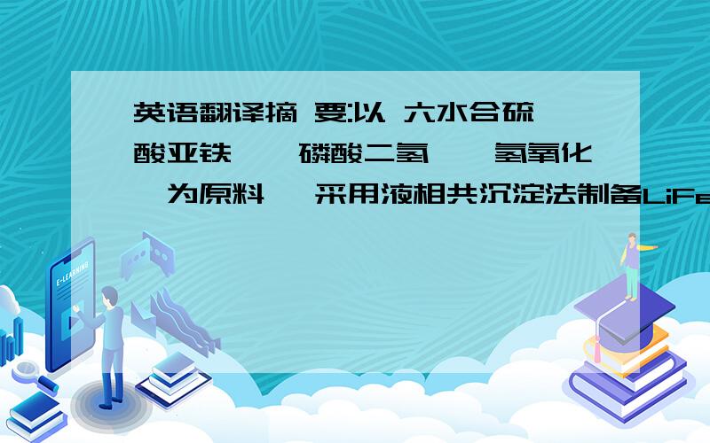 英语翻译摘 要:以 六水合硫酸亚铁铵,磷酸二氢铵,氢氧化锂为原料 ,采用液相共沉淀法制备LiFePO_4材料.氢氧化锂：