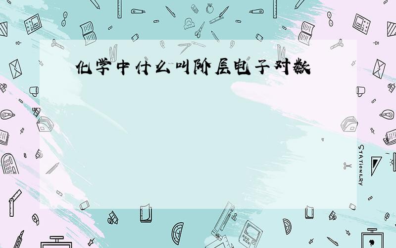 化学中什么叫阶层电子对数