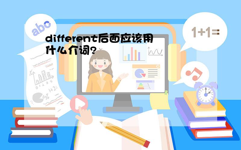 different后面应该用什么介词?