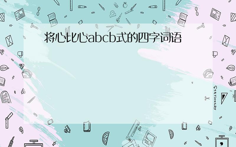 将心比心abcb式的四字词语